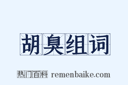胡臭组词是什么意思的图片